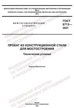 GOST 6713-2021