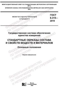 GOST 8.315-2019