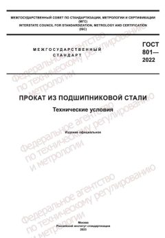 GOST 801-2022