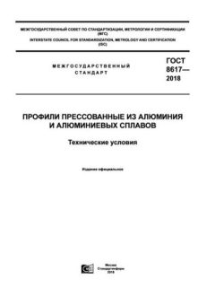GOST 8617-2018