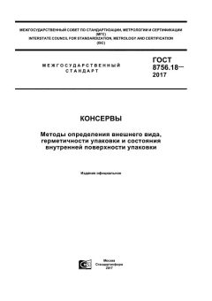 GOST 8756.18-2017