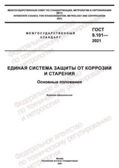 GOST 9.101-2021