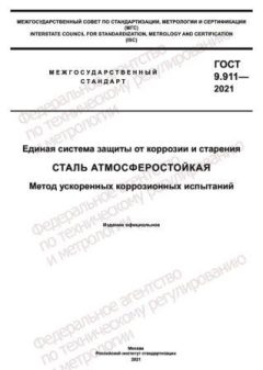 GOST 9.911-2021