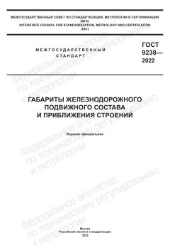 GOST 9238-2022