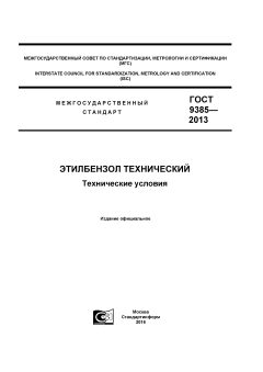 GOST 9385-2013