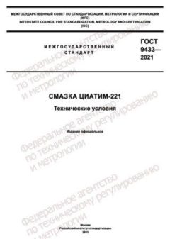 GOST 9433-2021