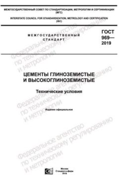 GOST 969-2019