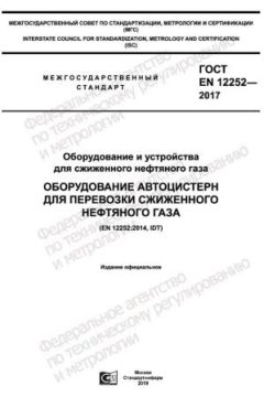GOST EN 12252-2017