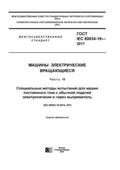 GOST IEC 60034-19-2017