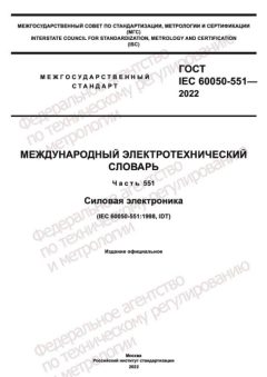 GOST IEC 60050-551-2022