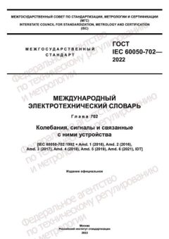GOST IEC 60050-702-2022