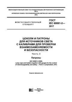 GOST IEC 60061-2-2017
