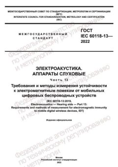 GOST IEC 60118-13-2022