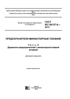 GOST IEC 60127-6-2013