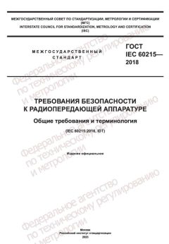 GOST IEC 60215-2018
