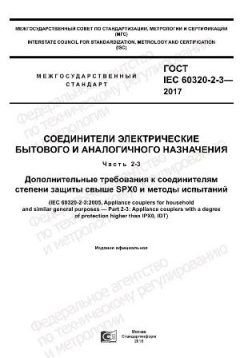 GOST IEC 60320-2-3-2017