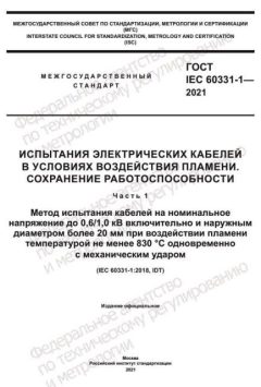 GOST IEC 60331-1-2021