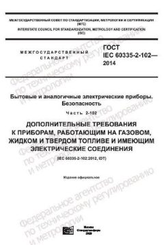 GOST IEC 60335-2-102-2014