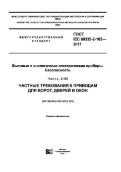 GOST IEC 60335-2-103-2017