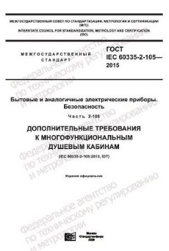 GOST IEC 60335-2-105-2015