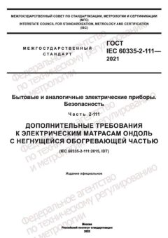 GOST IEC 60335-2-111-2021