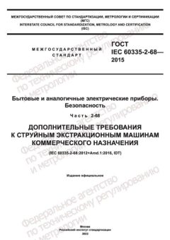 GOST IEC 60335-2-68-2015