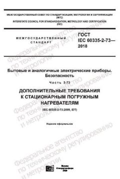 GOST IEC 60335-2-73-2018