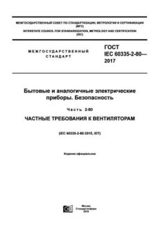 GOST IEC 60335-2-80-2017
