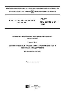 GOST IEC 60335-2-81-2013
