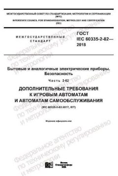 GOST IEC 60335-2-82-2018