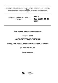 GOST IEC 60695-11-20-2017