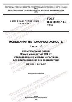 GOST IEC 60695-11-3-2018