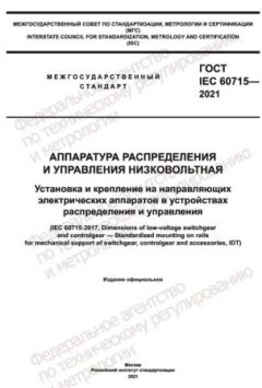GOST IEC 60715-2021