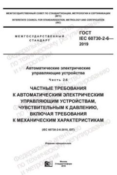 GOST IEC 60730-2-6-2019