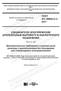 GOST IEC 60884-2-3-2017