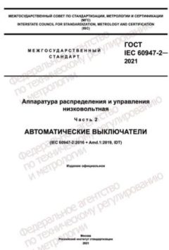 GOST IEC 60947-2-2021