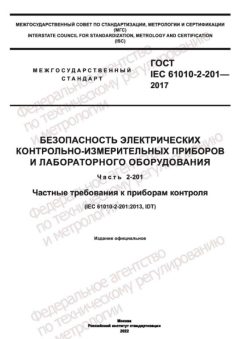 GOST IEC 61010-2-201-2017