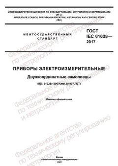 GOST IEC 61028-2017