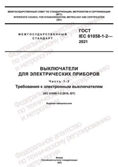 GOST IEC 61058-1-2-2021
