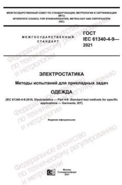 GOST IEC 61340-4-9-2021