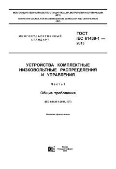 GOST IEC 61439-1-2013