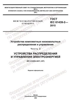GOST IEC 61439-2-2015