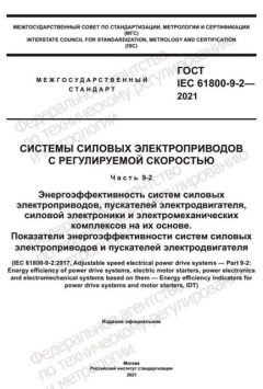 GOST IEC 61800-9-2-2021