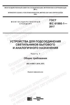 GOST IEC 61995-1-2017