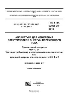 GOST IEC 62058-21-2012