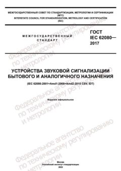 GOST IEC 62080-2017