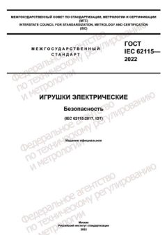 GOST IEC 62115-2022