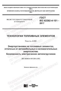 GOST IEC 62282-4-101-2017