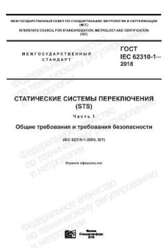 GOST IEC 62310-1-2018