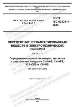 GOST IEC 62321-4-2016
